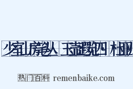 少室山房笔丛·玉壶遐览四·杜亚归是什么意思的图片